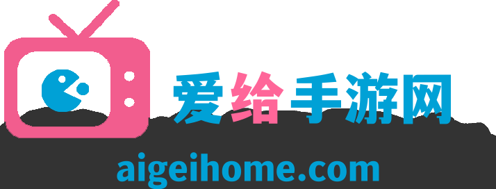 爱给手游网